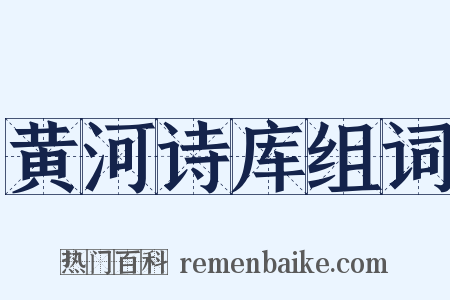 黄河诗库组词是什么意思的图片